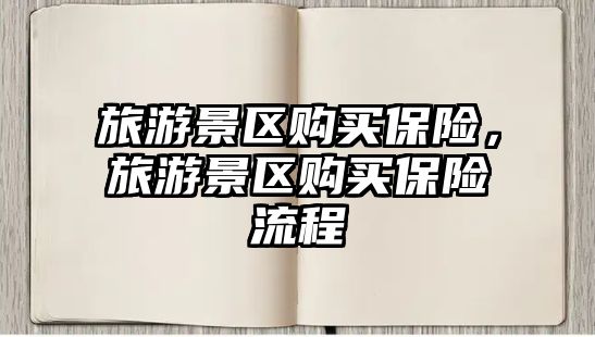 旅游景區購買保險，旅游景區購買保險流程