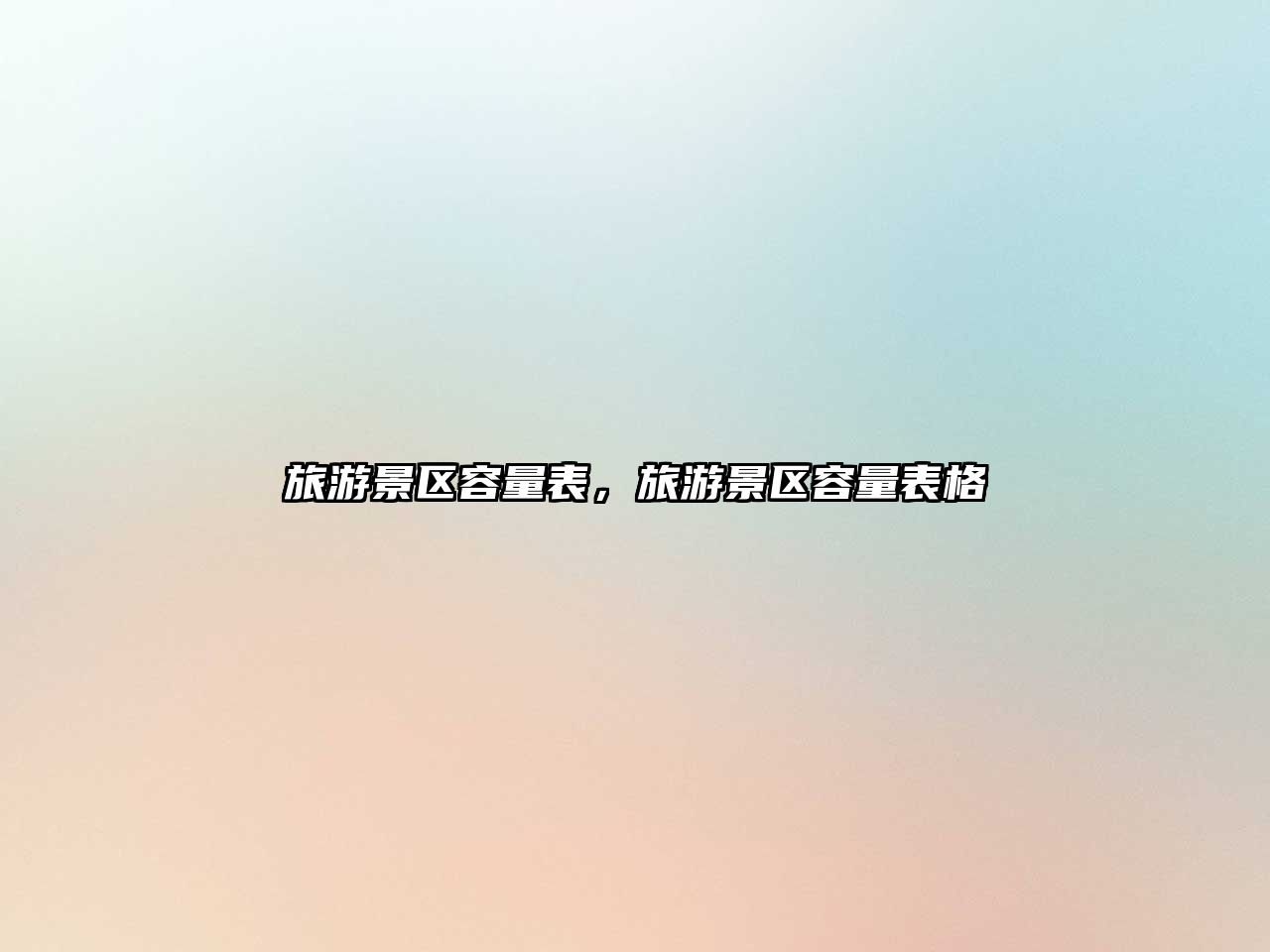 旅游景區(qū)容量表，旅游景區(qū)容量表格