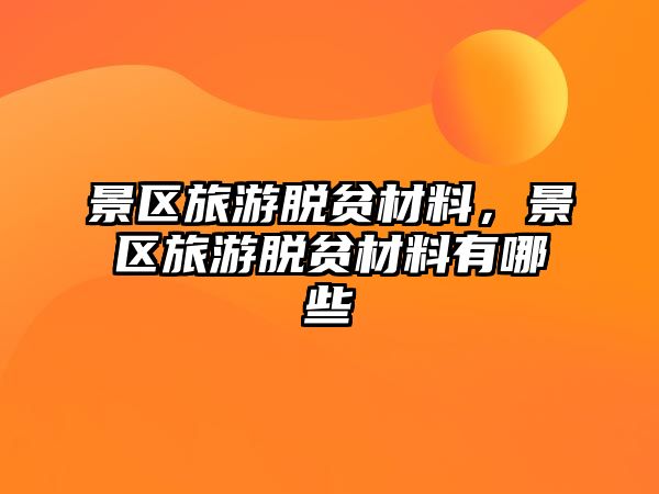 景區(qū)旅游脫貧材料，景區(qū)旅游脫貧材料有哪些