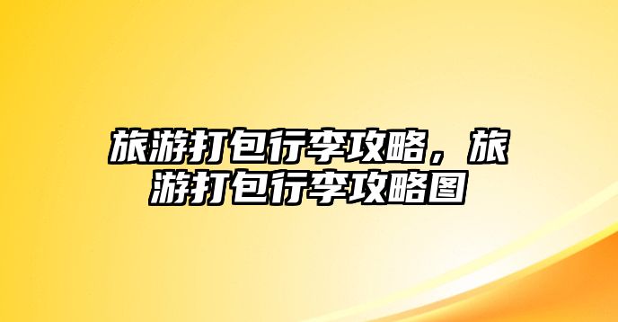 旅游打包行李攻略，旅游打包行李攻略圖