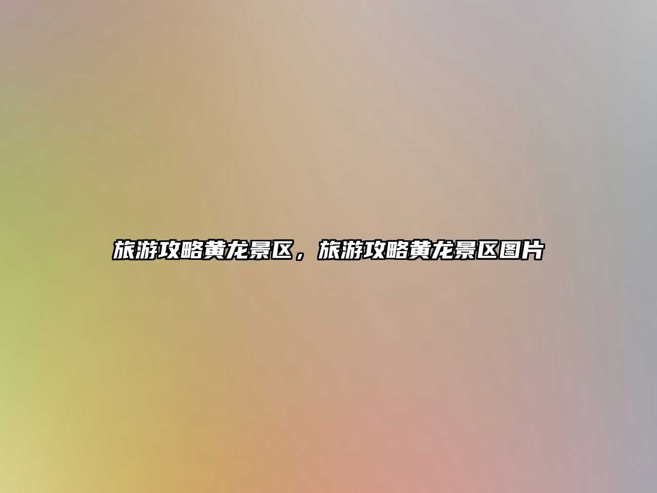 旅游攻略黃龍景區，旅游攻略黃龍景區圖片