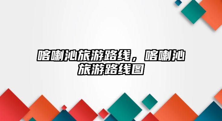 喀喇沁旅游路線，喀喇沁旅游路線圖