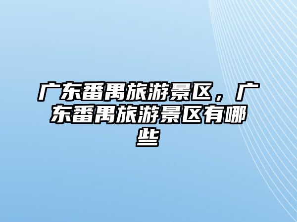 廣東番禺旅游景區，廣東番禺旅游景區有哪些