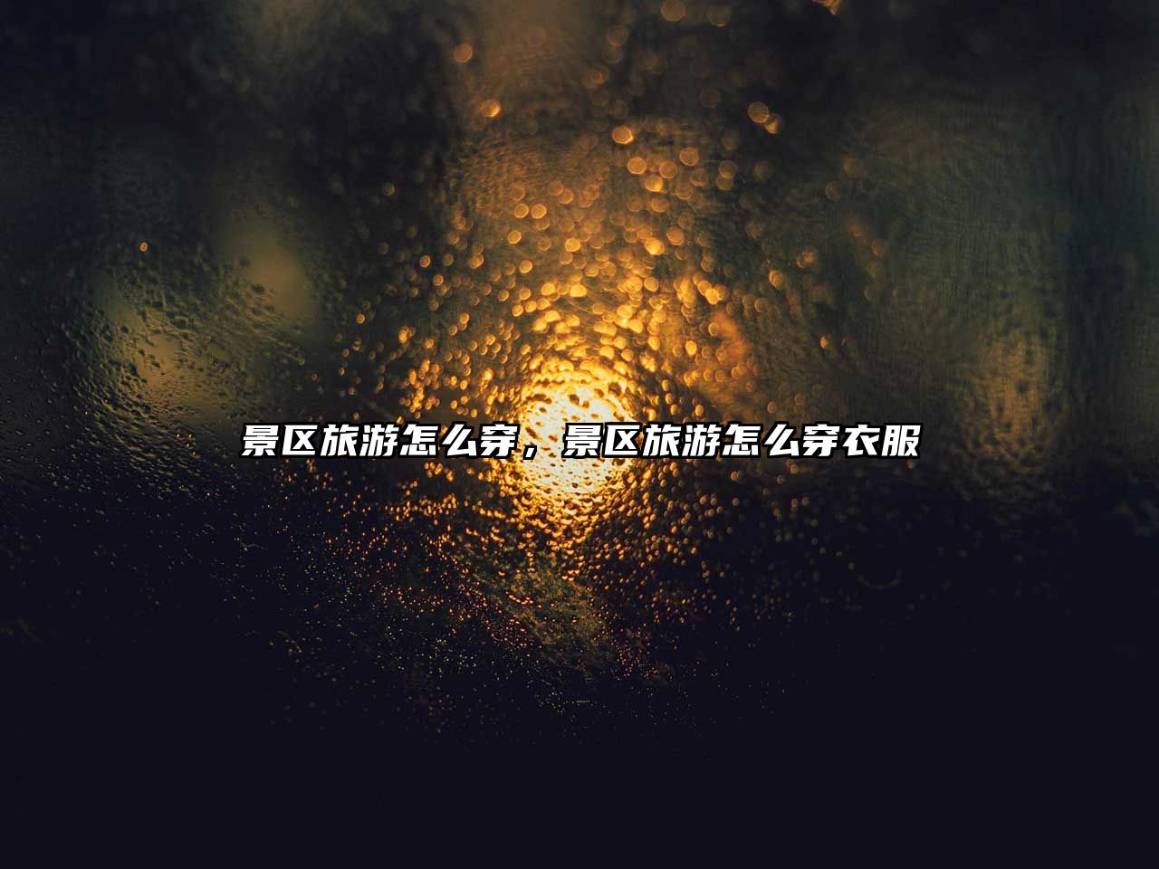 景區旅游怎么穿，景區旅游怎么穿衣服