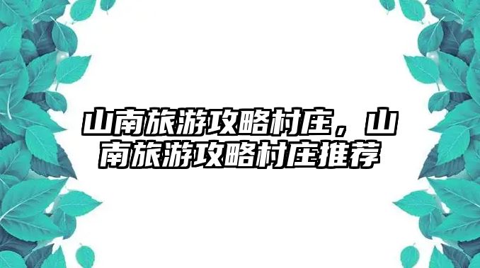 山南旅游攻略村莊，山南旅游攻略村莊推薦