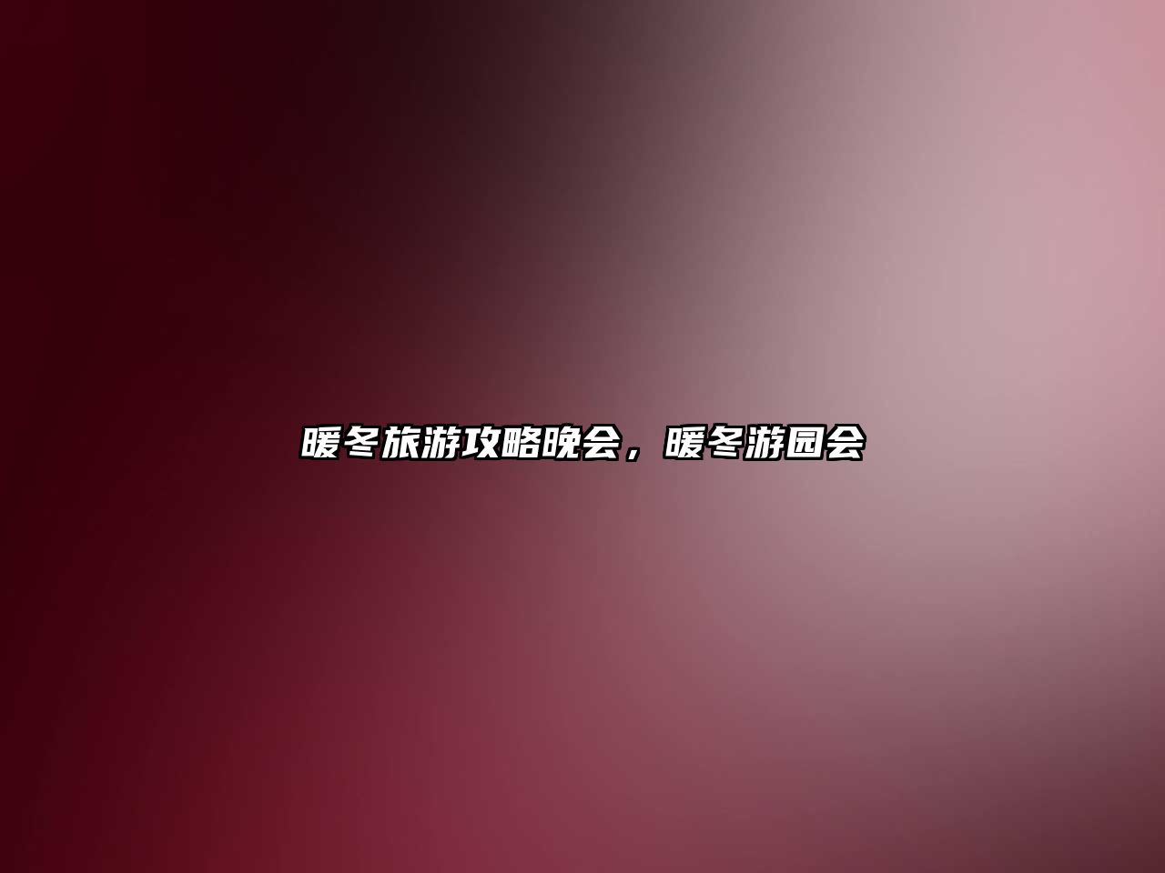 暖冬旅游攻略晚會(huì)，暖冬游園會(huì)
