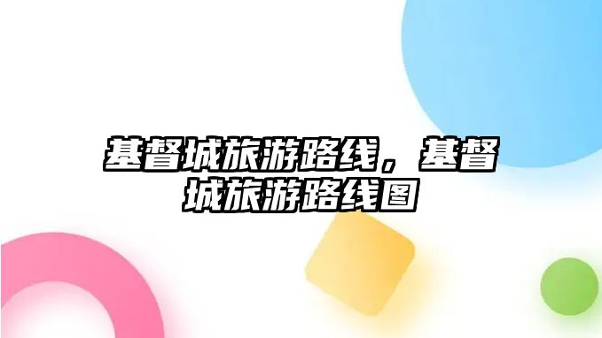 基督城旅游路線，基督城旅游路線圖