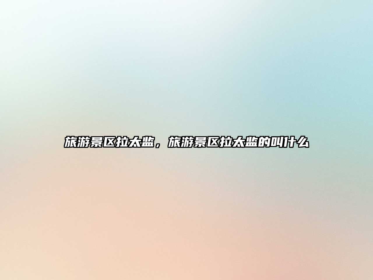 旅游景區(qū)拉太監(jiān)，旅游景區(qū)拉太監(jiān)的叫什么