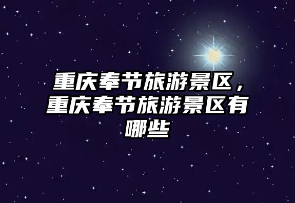 重慶奉節旅游景區，重慶奉節旅游景區有哪些