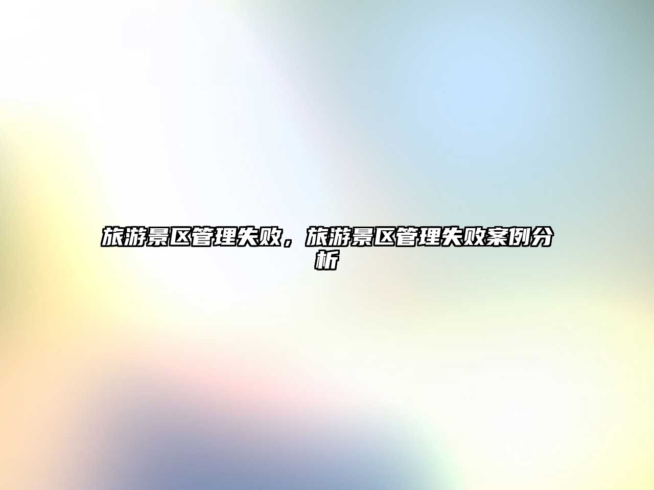 旅游景區(qū)管理失敗，旅游景區(qū)管理失敗案例分析