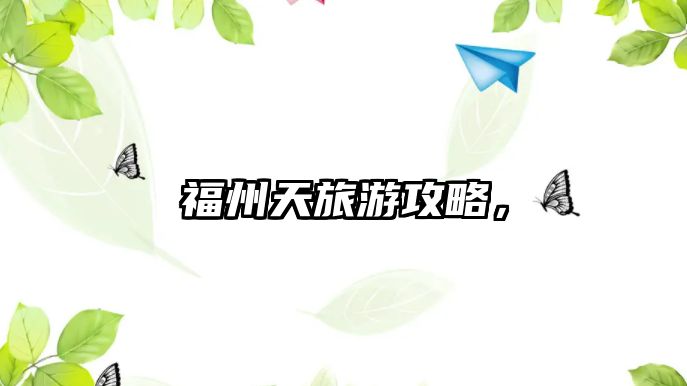 福州天旅游攻略，