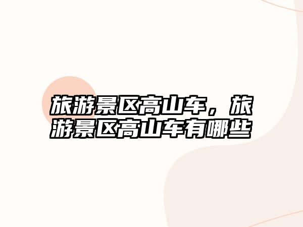 旅游景區(qū)高山車，旅游景區(qū)高山車有哪些
