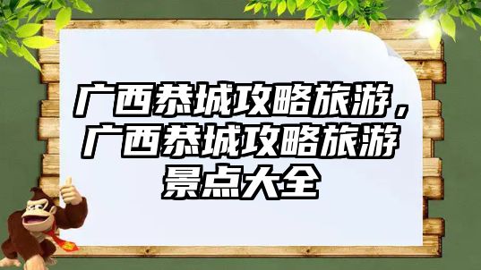 廣西恭城攻略旅游，廣西恭城攻略旅游景點大全