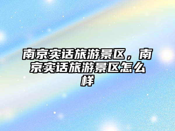 南京實話旅游景區，南京實話旅游景區怎么樣