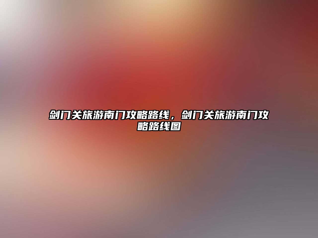劍門關旅游南門攻略路線，劍門關旅游南門攻略路線圖