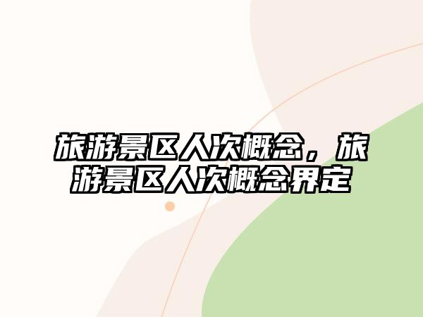 旅游景區(qū)人次概念，旅游景區(qū)人次概念界定