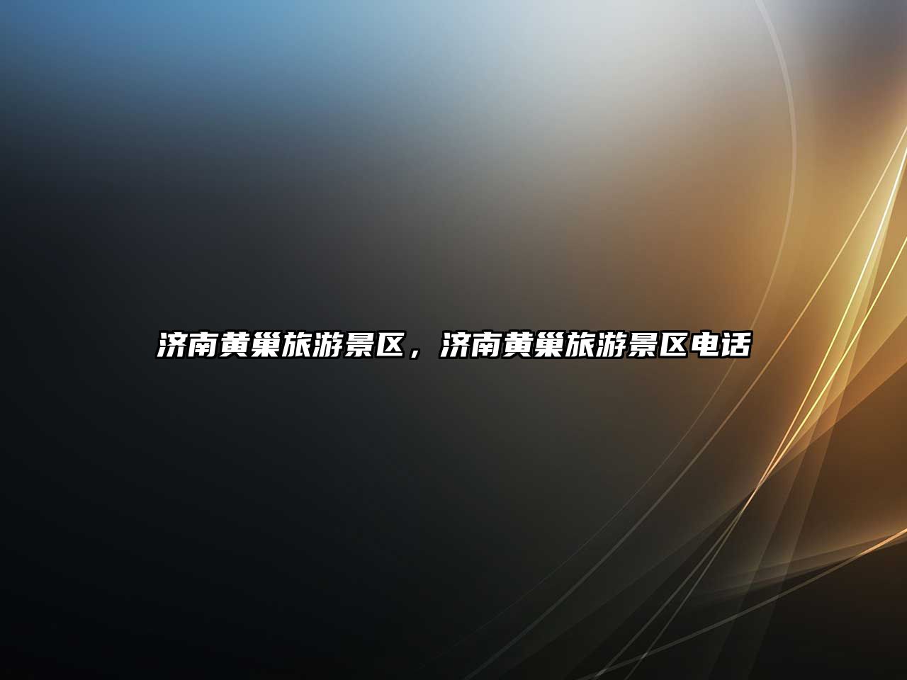 濟南黃巢旅游景區，濟南黃巢旅游景區電話