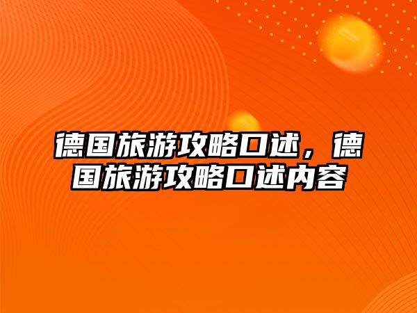 德國旅游攻略口述，德國旅游攻略口述內容