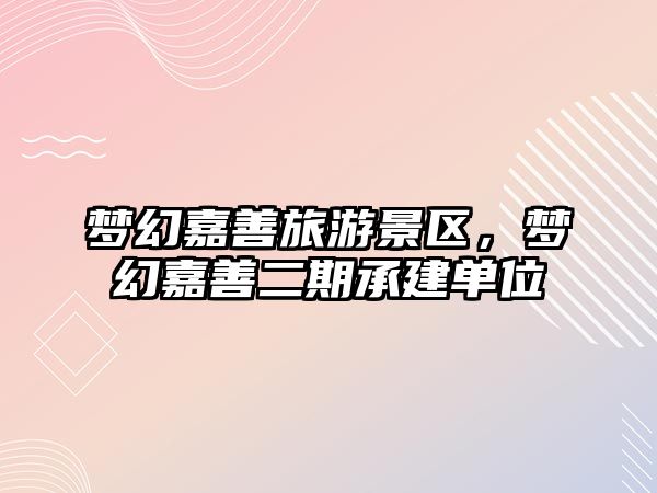 夢幻嘉善旅游景區，夢幻嘉善二期承建單位