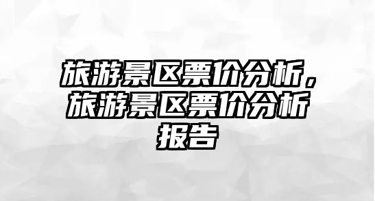 旅游景區票價分析，旅游景區票價分析報告