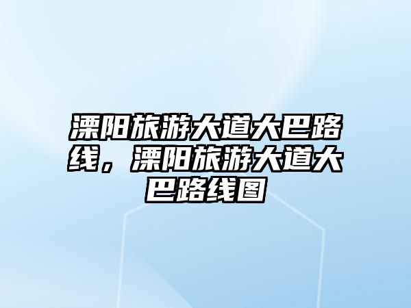 溧陽旅游大道大巴路線，溧陽旅游大道大巴路線圖
