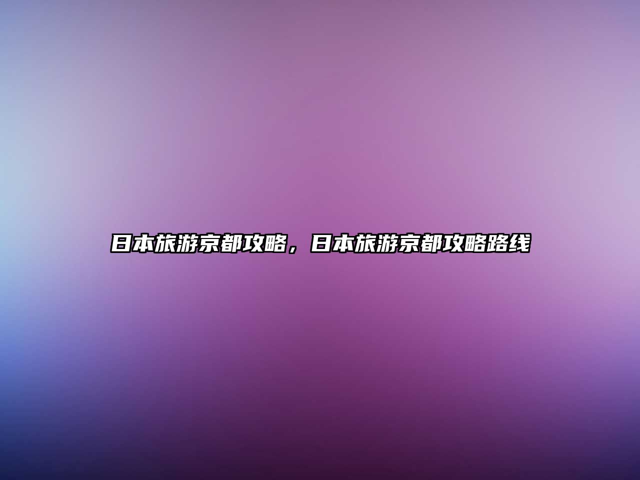 日本旅游京都攻略，日本旅游京都攻略路線