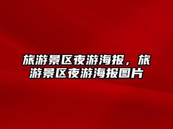 旅游景區夜游海報，旅游景區夜游海報圖片