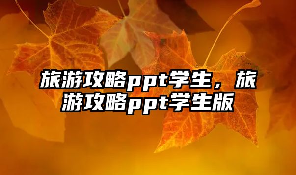 旅游攻略ppt學(xué)生，旅游攻略ppt學(xué)生版