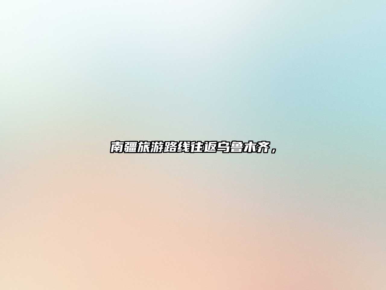 南疆旅游路線往返烏魯木齊，