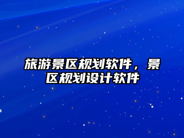 旅游景區(qū)規(guī)劃軟件，景區(qū)規(guī)劃設計軟件