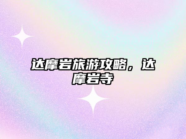 達摩巖旅游攻略，達摩巖寺