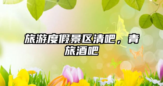 旅游度假景區清吧，青旅酒吧