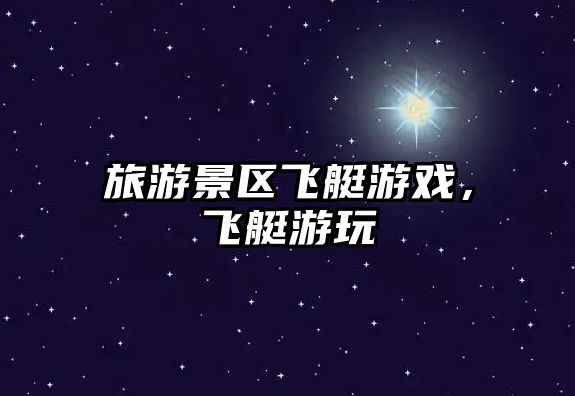 旅游景區(qū)飛艇游戲，飛艇游玩