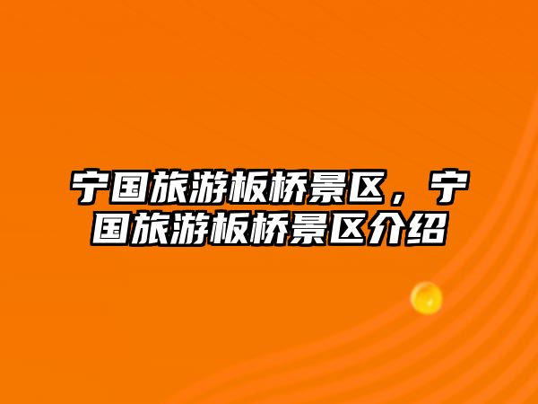 寧國旅游板橋景區(qū)，寧國旅游板橋景區(qū)介紹