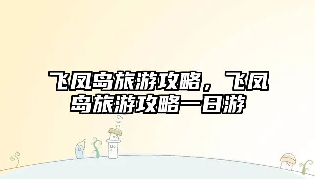 飛鳳島旅游攻略，飛鳳島旅游攻略一日游