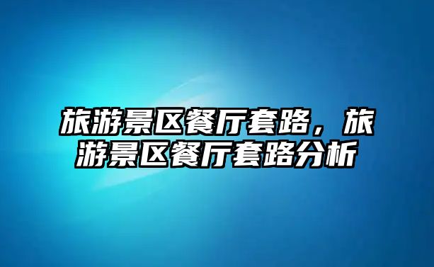 旅游景區餐廳套路，旅游景區餐廳套路分析