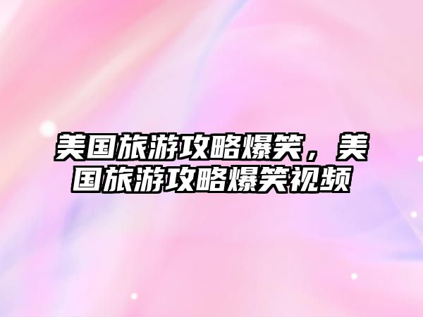 美國旅游攻略爆笑，美國旅游攻略爆笑視頻