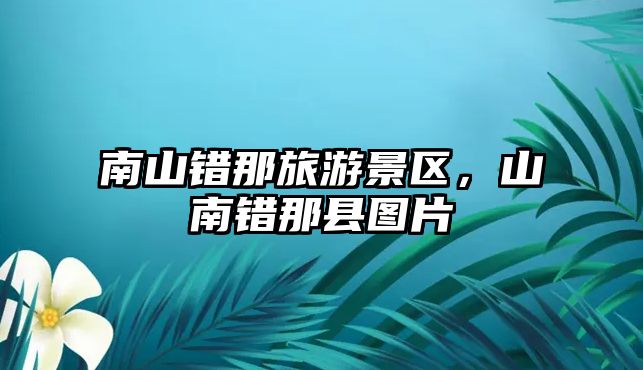南山錯那旅游景區(qū)，山南錯那縣圖片