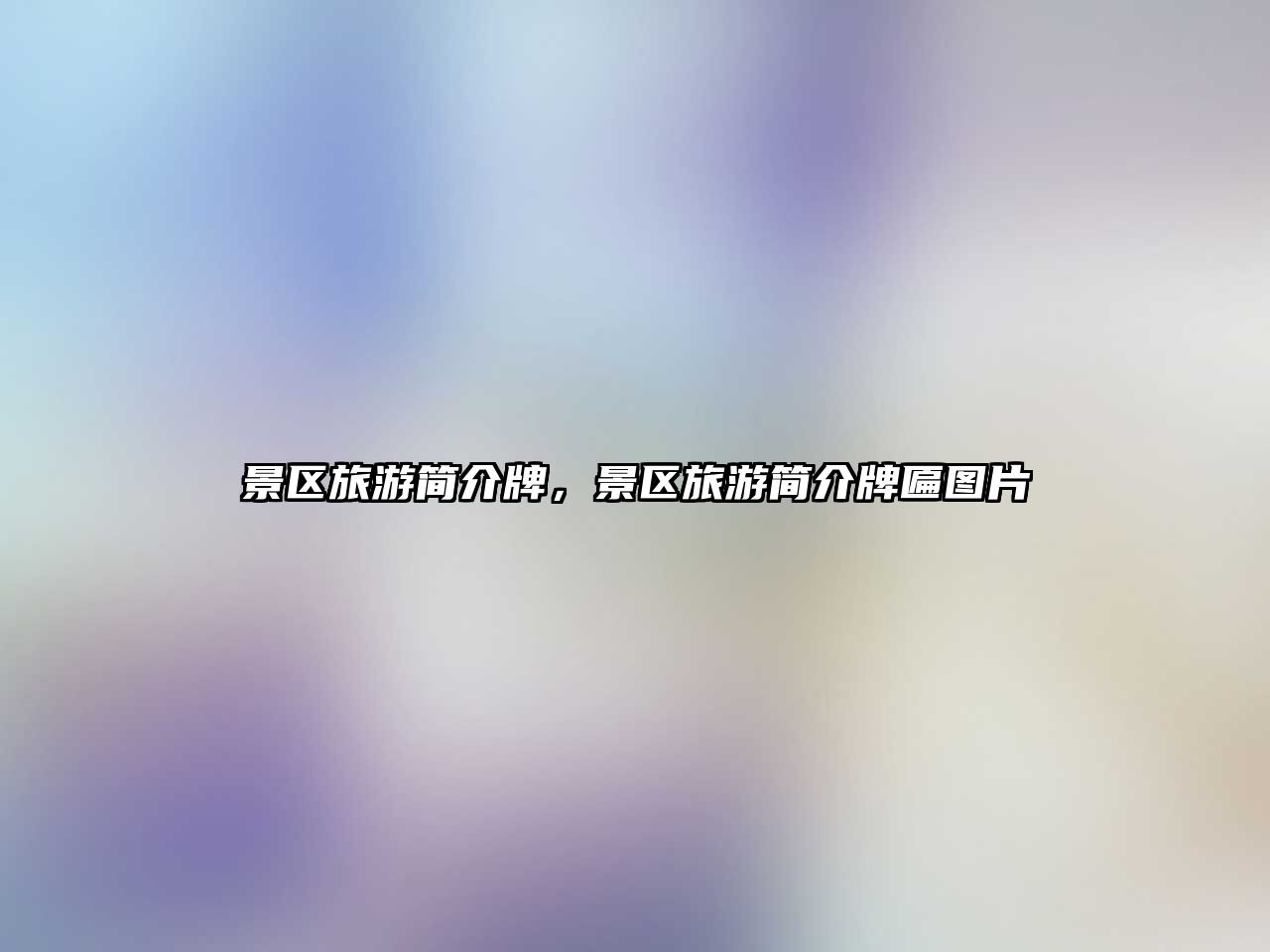 景區(qū)旅游簡介牌，景區(qū)旅游簡介牌匾圖片
