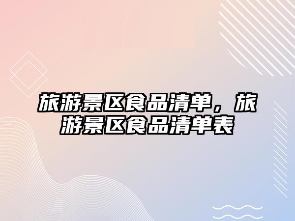 旅游景區食品清單，旅游景區食品清單表