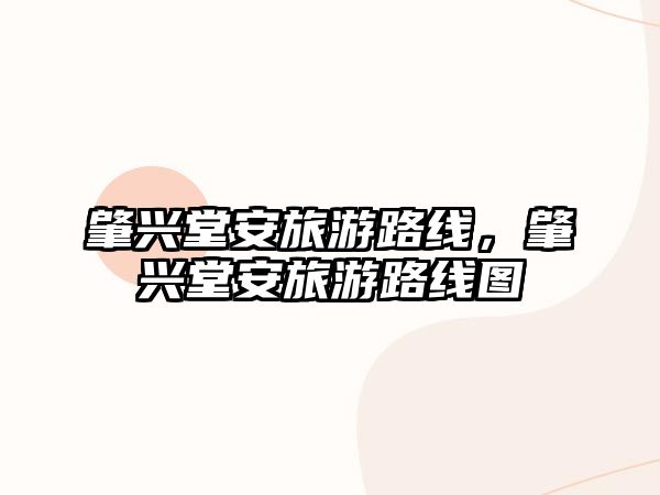 肇興堂安旅游路線，肇興堂安旅游路線圖