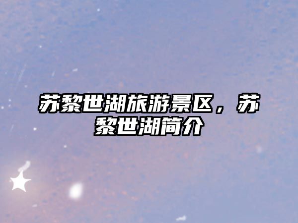 蘇黎世湖旅游景區，蘇黎世湖簡介