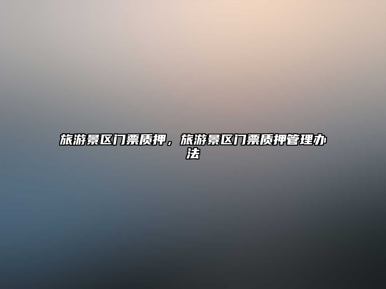 旅游景區門票質押，旅游景區門票質押管理辦法