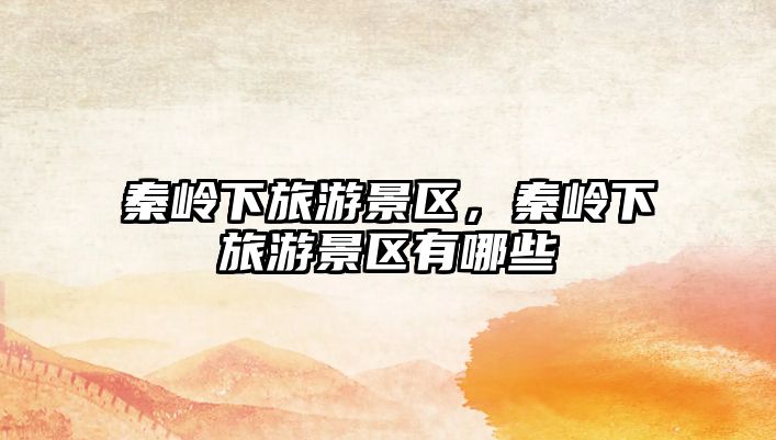 秦嶺下旅游景區，秦嶺下旅游景區有哪些
