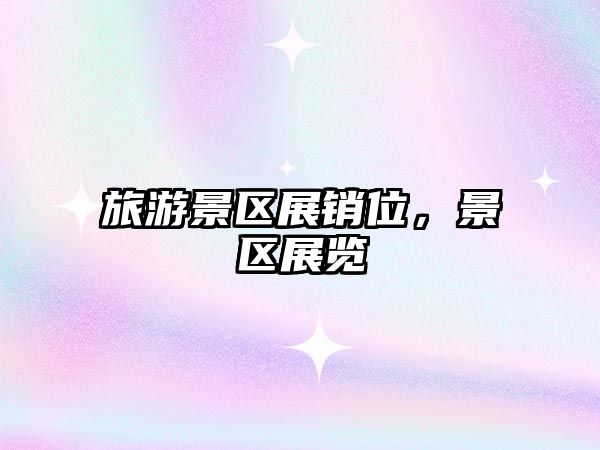 旅游景區(qū)展銷位，景區(qū)展覽