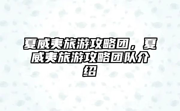 夏威夷旅游攻略團，夏威夷旅游攻略團隊介紹