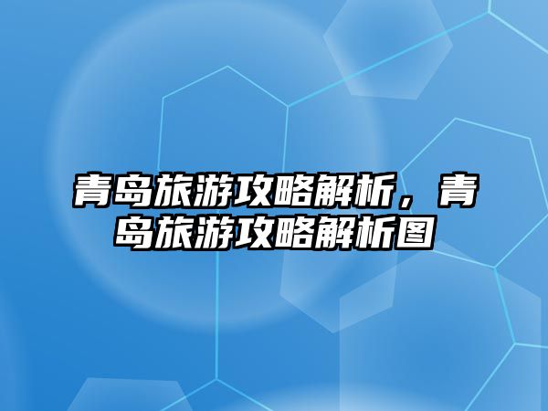 青島旅游攻略解析，青島旅游攻略解析圖