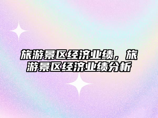 旅游景區經濟業績，旅游景區經濟業績分析