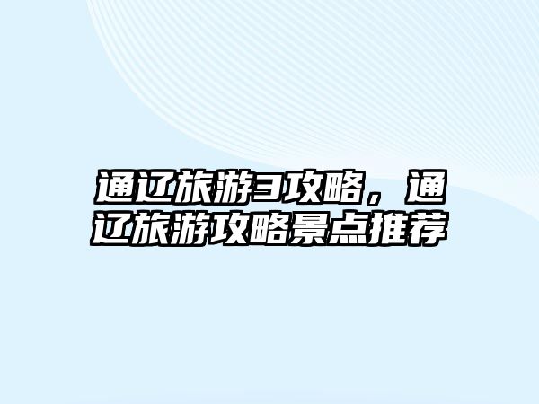 通遼旅游3攻略，通遼旅游攻略景點推薦