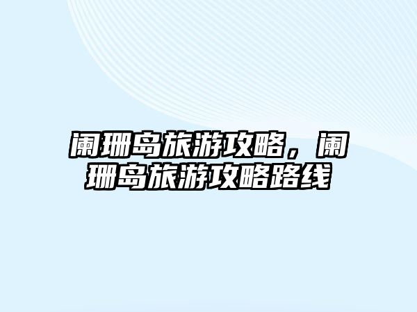 闌珊島旅游攻略，闌珊島旅游攻略路線